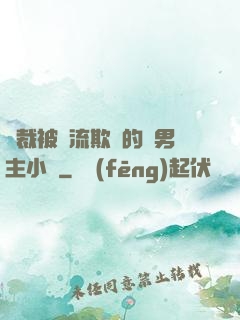 總裁被輪流欺負的雙男主小說