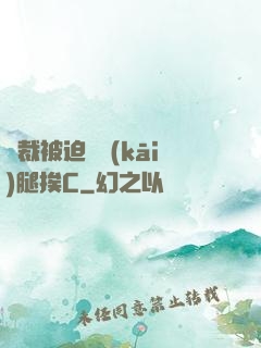 總裁被迫張開(kāi)腿挨C