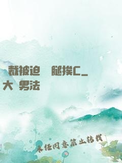 總裁被迫張開腿挨C