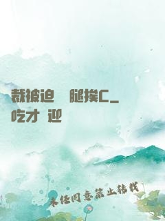 總裁被迫張開腿挨C