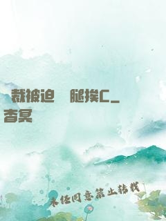 總裁被迫張開腿挨C