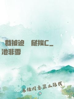 總裁被迫張開腿挨C