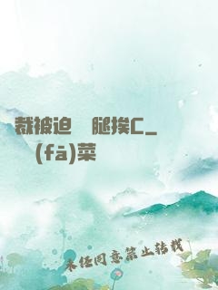 總裁被迫張開腿挨C