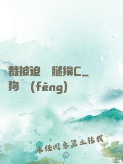 總裁被迫張開腿挨C