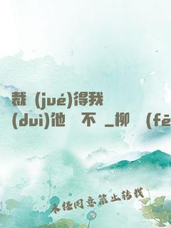 總裁覺(jué)得我對(duì)他圖謀不軌