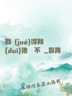 總裁覺(jué)得我對(duì)他圖謀不軌