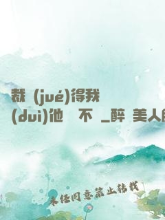 總裁覺(jué)得我對(duì)他圖謀不軌