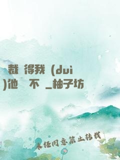 總裁覺得我對(duì)他圖謀不軌