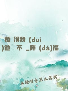總裁覺得我對(duì)他圖謀不軌