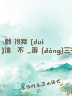 總裁覺得我對(duì)他圖謀不軌