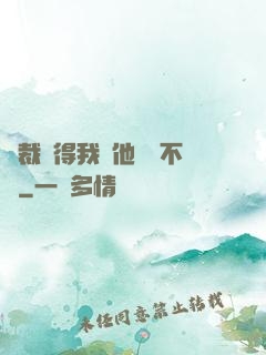 總裁覺得我對他圖謀不軌