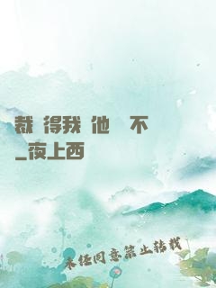 總裁覺得我對他圖謀不軌