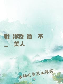總裁覺得我對他圖謀不軌