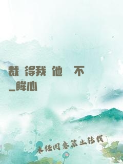 總裁覺得我對他圖謀不軌