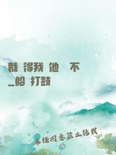 總裁覺得我對他圖謀不軌
