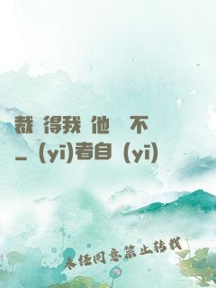 總裁覺得我對他圖謀不軌