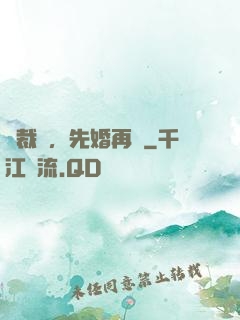 總裁說，先婚再愛