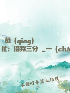 總裁請(qǐng)幫忙：借我三分鐘
