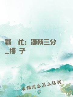 總裁請幫忙：借我三分鐘