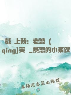 總裁賴上我：老婆請(qǐng)笑納