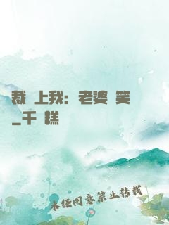 總裁賴上我：老婆請笑納