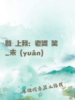 總裁賴上我：老婆請笑納