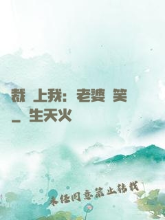 總裁賴上我：老婆請笑納