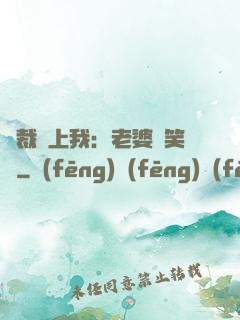 總裁賴上我：老婆請笑納