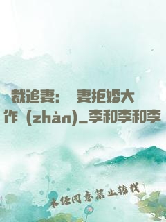 總裁追妻：嬌妻拒婚大作戰(zhàn)