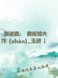 總裁追妻：嬌妻拒婚大作戰(zhàn)