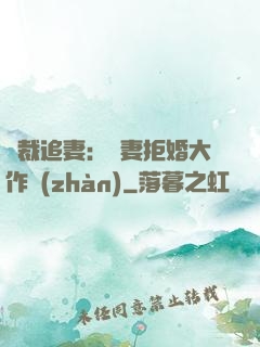 總裁追妻：嬌妻拒婚大作戰(zhàn)