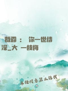 總裁霸寵：許你一世情深