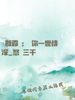 總裁霸寵：許你一世情深