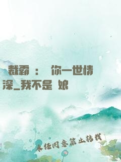 總裁霸寵：許你一世情深
