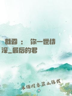 總裁霸寵：許你一世情深