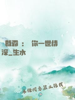 總裁霸寵：許你一世情深