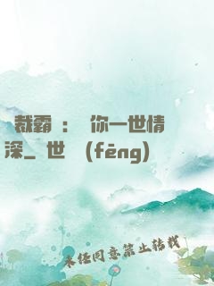 總裁霸寵：許你一世情深