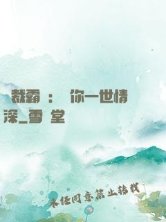 總裁霸寵：許你一世情深