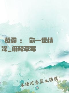 總裁霸寵：許你一世情深