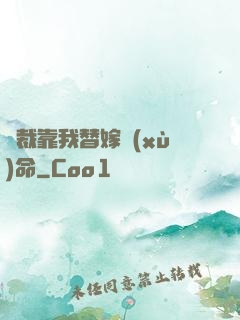 總裁靠我替嫁續(xù)命