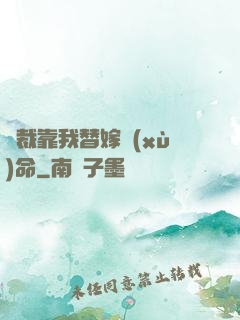總裁靠我替嫁續(xù)命