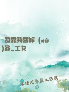 總裁靠我替嫁續(xù)命