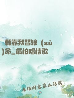 總裁靠我替嫁續(xù)命