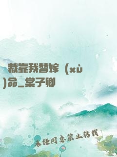 總裁靠我替嫁續(xù)命
