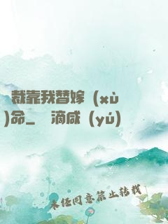 總裁靠我替嫁續(xù)命