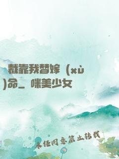 總裁靠我替嫁續(xù)命