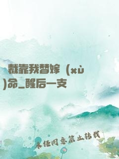 總裁靠我替嫁續(xù)命