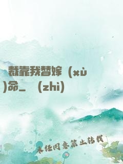 總裁靠我替嫁續(xù)命