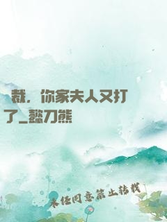 總裁，你家夫人又打臉了
