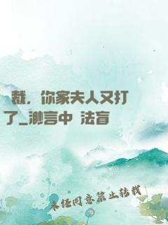 總裁，你家夫人又打臉了